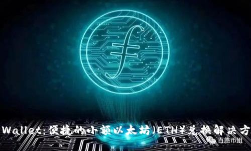 TPWallet：便捷的小额以太坊（ETH）兑换解决方案