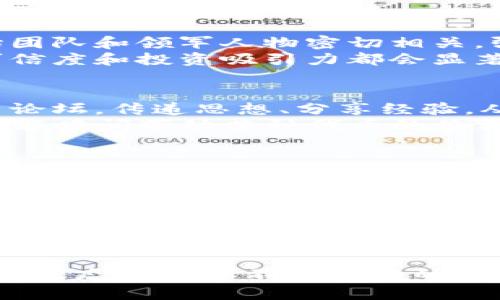 区块链最强大佬这一词语常指在区块链和加密货币领域具有显著影响力和领导地位的人物。这些人通常在技术、投资、创新或社区建设方面具有杰出的成就。他们的决策和理念对整个行业的发展方向、技术创新以及市场趋势都有着深远的影响。

以下是对“区块链最强大佬”这一概念的深入探讨，以及相关人物、影响、技术演变及未来展望的介绍。

什么是区块链最强大佬
简单来说，区块链最强大佬是指那些能够引领行业发展的关键人物。他们可能是某个成功区块链项目的创始人、投资者，也可能是推动区块链技术普及的行业领袖。最强大佬的影响力不仅体现在他们所拥有的财富，还包括他们的智识、创新、以及对社会的贡献。

知名区块链大佬的例子
在这个瞬息万变的行业中，许多名字响亮的人物在区块链领域崭露头角。以中本聪（Satoshi Nakamoto）为例，他是比特币的创造者，尽管他的真实身份至今仍是个谜，但他的贡献无疑奠定了整个区块链行业的基础。而如Vitalik Buterin，Ethereum的创始人，通过引入智能合约的概念，改变了区块链的应用场景。
此外，像布莱恩·阿姆斯特朗（Brian Armstrong）、中本聪（Satoshi Nakamoto）、查尔斯·霍斯金森（Charles Hoskinson）等都是区块链领域颇具指引性的人物，他们的每一步决策都被整个行业密切关注，成为众多投资者和开发者的风向标。

区块链最强大佬的重要性
区块链行业的快速发展离不开这些强大佬的引领。他们通过不断创新和风险投资，为行业注入了活力。一个项目是否成功，往往与其背后的创始团队和领军人物密切相关。强大佬所带来的不仅是技术的创新，还有对未来趋势的预测与把控。
例如，许多区块链项目的白皮书中都会提及其创始团队的背景，这往往是投资者进行判断的重要依据。如果团队中有知名的行业领袖，项目的可信度和投资吸引力都会显著增强。

行业影响力与公众形象
除了在技术层面的贡献，区块链最强大佬的公众形象也是影响其地位的一个重要方面。作为行业的代言人，他们参与公开演讲、技术大会和投资论坛，传递思想、分享经验，从而影响大众对区块链技术的理解与接受。 
强大佬在社交媒体上的活跃程度同样不容小觑。他们的言论往往能引发广泛讨论，推动行业的潮流。例如，某位大佬在Twitter上的一条推文，可能瞬间带动某种代币的价格大幅波动，充分体现了其强大的影响力。

技术创新与未来展望
区块链技术的进步和演变，常常与这些强大佬的创新思想息息相关。从基础的区块链架构到复杂的去中心化金融（DeFi）系统，他们通过不断探索和开发，推动了技术的前进。未来，我们可以期待更多的大佬将引领区块链技术向着更高的层次发展。
比如，Web3.0的概念正在逐渐成熟，去中心化的互联网未来将会成为一种趋势，而这些先驱者们将是背后的推手。他们将利用区块链的优势，创造出更加公平、透明和安全的网络环境。

结语
在这个不断发展的区块链领域，最强大佬不仅是技术的引导者，还是行业的代言人。他们以超凡的影响力和远见卓识，为未来的技术革新指明了方向。随着技术的成熟和应用的拓展，期待能够看到更多的强大佬出现，为这个行业注入新鲜的血液和创新的思维。

通过以上的探讨，我们能更清楚地理解“区块链最强大佬”这一词汇的含义以及其在行业中的重要性。他们不仅是技术的开拓者，更是整个区块链生态系统中不可或缺的关键角色。