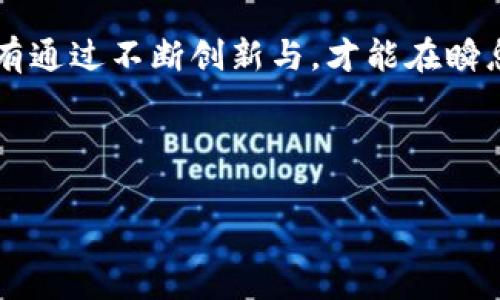 TPWallet上传Logo的费用是多少？揭开背后的真相

在如今数字货币和区块链迅速发展的时代，各类钱包应用如雨后春笋般涌现。其中，TPWallet凭借其简洁的用户界面和多币种支持，受到了众多用户的青睐。对于很多数字货币项目来说，选择合适的钱包并为其上传Logo，是打造品牌形象的关键一步。然而，当谈到在TPWallet中上传Logo的费用时，人们往往充满疑问。那么，TPWallet上传Logo到底需要多少钱呢？接下来，我们将详细探讨这一话题。

一、TPWallet的背景与用户需求

TPWallet自推出以来，凭借其安全性和便捷性，赢得了大量用户的信任。作为一款去中心化的钱包，它不仅支持多种货币的存储和交易，还为各个发展中的数字货币项目提供了展示平台。这意味着，如果你的项目希望在TPWallet上脱颖而出，拥有人们熟悉的Logo，将是一个极为重要的步骤。

通常情况下，项目上传Logo的需求来源于几个方面。首先，增强品牌的辨识度，帮助用户更容易地识别和信任项目。其次，通过视觉上的统一性，提升项目的专业形象。此外，好的Logo还能给用户留下深刻的印象，从而促进他们的使用意愿。无论怎样，对于一个涉及金融交易的数字货币项目来说，拥有一个清晰、美观的Logo是至关重要的。

二、TPWallet上传Logo的费用构成

虽然很多项目方都迫切希望在TPWallet中展示自己的Logo，但还是对费用问题感到不确定。实际上，TPWallet在上传Logo时的费用并不是固定的，而是受多个因素影响。

h41. 项目类型/h4

不同类型的项目，其上传费用各异。一般来说，如果是大型知名品牌，TPWallet可能会提供一定的优惠或出于合作关系免去部分费用。而对于一些新兴的、尚未建立品牌影响力的项目，则可能需要支付相对较高的费用，以弥补其曝光的机会成本。

h42. Logo的设计复杂程度/h4

上传Logo的费用还可能与Logo的设计复杂程度有关。简单的Logo可能会相对便宜，而复杂的、需要多种颜色和设计元素的Logo可能需要更高的制作和审核费用。这种情况下，项目方在选择Logo设计时，需要考虑到整体成本。

h43. 上传时机/h4

在某些情况下，上传Logo的时机也会影响费用。例如，若在特定的活动或推广期间，TPWallet可能会对上传Logo的费用采取折扣政策，鼓励更多项目进行宣传。这时，项目方如果能够把握住时机，就可以节省一笔费用。

h44. 合作协议/h4

除了上述因素外，与TPWallet的合作协议也是一个关键因素。有些项目可能会与TPWallet达成长期合作，享受相对优惠的条件。这种情况下，Logo的上传费用可能会有较大幅度的降低。

三、如何上传Logo以及相关流程

一旦项目方决定在TPWallet中上传Logo，接下来的步骤就是遵循相关的流程进行提交。这个流程通常包括申请、审核、发布等几个环节。

h41. 提交申请/h4

项目方需要通过TPWallet的官方网站或联系其客服，提交上传Logo的申请。在申请中，应详细说明项目的背景、Logo设计、以及对TPWallet的期望等信息。有时候，附上一些项目信息和未来规划，能够帮助审核团队更好地理解项目，从而提升审核通过的概率。

h42. Logo审核/h4

一旦申请提交，TPWallet的审核团队会对项目进行详细检查。此时，他们会评估Logo的设计、是否符合平台标准，及其文化相关性等。在这个阶段，避免一些常见的错误将是项目方需重点关注的事项。

h43. 发布与宣传/h4

通过审核后，Logo就可以正式发布到TPWallet上。这时，项目方可以利用自身的社交媒体、社区或其他渠道进行宣传，提升关注度，吸引更多用户前来使用。同时，借助TPWallet的影响力，项目方不仅能够提升自身品牌形象，还能吸引投资者和用户的持续关注。

四、成本与收益的权衡

在考虑TPWallet的Logo上传费用时，各个项目方都需要权衡成本与收益。尽管初始的投入可能看似高昂，但从长远来看，品牌的重要性以及潜在的用户增长无疑是值得的。

对比传统的广告形式，数字货币项目在TPWallet上的展示往往能够实现精准投放。用户在使用数字钱包时，自然接触到Logo，从而促进了品牌的记忆度与认同感。这对于品牌在数字货币领域的成功与否，有着直接的影响。此外，随着用户的增长，长期的交易及使用频率也将为项目带来丰厚的收益回报。

五、总结与建议

总的来说，TPWallet上传Logo的费用并不是一个简单的问题，而是受多重因素的影响。在决定上传Logo之前，项目方需充分评估自身的实际需求与品牌定位。建议初创项目在选择Logo时，可以优先考虑简单大方且切合项目主题的设计，从而降低初期成本。同时，把握好与TPWallet的合作机会，争取优惠政策，以更为经济的方式实现品牌曝光。

随着越来越多的数字货币和区块链项目入驻TPWallet，如何在竞争中脱颖而出将成为每个项目方需要考虑的重要课题。因此，除了上传Logo，更应注重整体的品牌建设和用户体验。只有通过不断创新与，才能在瞬息万变的市场中，占据有利地位。

TPWallet, 上传Logo, 数字货币, 品牌推广/guanjianci 

TPWallet上传Logo的费用揭秘：让您的品牌在数字货币时代脱颖而出