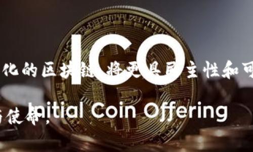 ### 区块链再分化是什么意思？

区块链技术近年来备受瞩目，尤其是在金融、供应链、身份验证等多个领域。然而，相较于越来越多的应用场景，区块链本身不断进化的新概念也同样引发了广泛关注。其中“再分化”（Re-Democratization）作为一个重要的概念，逐渐浮出水面。那么，区块链再分化究竟是什么意思？它又有怎样的意义和影响呢？本文将为您详细解析。

什么是区块链再分化？

区块链再分化，简单来说，是指在区块链生态系统中，权力和控制权的重新分配过程。这一概念的出现，与当前区块链的集中化趋势密切相关。在一些大型项目或平台中，由于技术实力、资源和用户基础的差异，少数企业或组织往往会占据主导地位，这样就会产生一种“集中化”的现象。而再分化的意义在于，促使权力向更广泛的社区或个体手中回归，促进更加公平和透明的生态环境。

再分化的必要性

要理解再分化的必要性，首先需要认识到集中化带来的问题。在区块链刚兴起时，去中心化是其核心特征之一。然而，随着行业的快速发展，我们逐渐看到了许多集中化的例子。例如，某些去中心化金融（DeFi）项目或非同质化代币（NFT）平台，虽然宣传自己是去中心化的，但往往会因为少数几位开发者或投资者的影响，导致其决策权和收益权在小圈子内流转，从而使得真正广泛参与的用户感到无力感。

此外，集中化还可能导致信息的不对称和不公正的利益分配。在这种情况下，普通用户在使用平台时面临各类隐性成本、操作限制，甚至是资金安全隐患。而区块链再分化的实现，可以通过构建更为开放且透明的参与机制，使得用户能够真实地参与到项目的治理和决策中。

区块链再分化的核心要素

区块链再分化的核心在于如何有效地重新分配权力。以下几个要素是实现再分化时需要关注的关键：

ul
  listrong民主参与：/strong任何生态参与者均应具备参与决策的权利。这意味着通过投票、自治、社区讨论等形式，允许用户对项目的发展方向、资金使用等进行表决。/li
  listrong透明度：/strong区块链本身具有不可篡改性和可追溯性，因此在再分化过程中，更应确保信息的透明化，以便各方了解项目的真实情况。这种透明度能够有助于增加用户的信任感。/li
  listrong激励机制：/strong合理的激励机制将激励用户参与和贡献。例如，通过分配代币给投票用户，激励他们对项目的持续投入和关注。/li
/ul

再分化的案例分析

为了更具体地理解区块链再分化，我们可以看看一些实际案例。

h41. DAO（去中心化自治组织）/h4

DAO是一种允许参与者共同管理组织的形式。通过智能合约，成员可以提交提案并对提案进行投票。比如，知名的“MakerDAO”项目，允许用户在其平台上投票以决定稳定币的价值和治理。这种方式完美体现了再分化的原则，用户不仅是参与者，也是治理者。

h42. 社区驱动的DeFi项目/h4

在DeFi领域，一些项目通过为用户提供治理代币，让用户对协议的提升进行投票。例如，Uniswap、Aave等项目都为持币用户提供了治理权，用户可以通过持有治理代币参与到基金使用、产品调整等决策中。这不仅提升了用户的参与感，更增强了社区的凝聚力。

再分化带来的挑战

尽管再分化的前景令人期待，但在实现的过程中，仍然面临着诸多挑战。

ul
  listrong参与门槛：/strong虽然区块链的目标是普惠，但对于某些用户来说，参与决策的门槛仍然较高。这不仅与技术水平有关，也与信息获取的渠道以及对规则的熟悉程度相关。/li
  listrong治理效率：/strong在完全去中心化的情况下，决策过程可能会变得冗长和低效。一些紧急事项需要快速决策，但集体投票却无法保证及时响应，可能会影响项目的发展速度。/li
/ul

未来展望

展望未来，区块链的再分化将不断深入，成为各类项目发展的核心思想之一。在区块链技术持续进步和应用不断拓展的背景下，用户的参与感和掌控感将不断增强。然而，要实现真正意义上的再分化，依然需要行业内的共同努力。

开发者、投资者和普通用户需要建立一种紧密合作的关系，共同推动技术的去中心化。同时，建立透明的机制与合理的激励体系，也可以帮助更多人理解和参与到区块链的再分化过程当中。最终实现区块链的初衷：去中心化、公平和透明。

总结

区块链再分化，是新兴技术逐渐成熟的必然趋势。它不仅为普通用户提供了更公平的参与机会，同时也为整个生态系统注入新的活力。面对未来的区块链世界，我们有理由相信，经过再分化的区块链，将更具民主性和可持续性，能够为社会、经济发展带来深远影响。

通过以上对区块链再分化的探索，希望能够帮助你更好地理解这一重要概念及其带来的机遇与挑战。在这个快速变化的时代，持续关注并参与区块链的演变，将是我们每一个人的责任与使命。