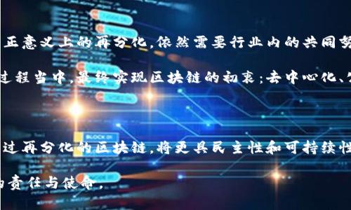 ### 区块链再分化是什么意思？

区块链技术近年来备受瞩目，尤其是在金融、供应链、身份验证等多个领域。然而，相较于越来越多的应用场景，区块链本身不断进化的新概念也同样引发了广泛关注。其中“再分化”（Re-Democratization）作为一个重要的概念，逐渐浮出水面。那么，区块链再分化究竟是什么意思？它又有怎样的意义和影响呢？本文将为您详细解析。

什么是区块链再分化？

区块链再分化，简单来说，是指在区块链生态系统中，权力和控制权的重新分配过程。这一概念的出现，与当前区块链的集中化趋势密切相关。在一些大型项目或平台中，由于技术实力、资源和用户基础的差异，少数企业或组织往往会占据主导地位，这样就会产生一种“集中化”的现象。而再分化的意义在于，促使权力向更广泛的社区或个体手中回归，促进更加公平和透明的生态环境。

再分化的必要性

要理解再分化的必要性，首先需要认识到集中化带来的问题。在区块链刚兴起时，去中心化是其核心特征之一。然而，随着行业的快速发展，我们逐渐看到了许多集中化的例子。例如，某些去中心化金融（DeFi）项目或非同质化代币（NFT）平台，虽然宣传自己是去中心化的，但往往会因为少数几位开发者或投资者的影响，导致其决策权和收益权在小圈子内流转，从而使得真正广泛参与的用户感到无力感。

此外，集中化还可能导致信息的不对称和不公正的利益分配。在这种情况下，普通用户在使用平台时面临各类隐性成本、操作限制，甚至是资金安全隐患。而区块链再分化的实现，可以通过构建更为开放且透明的参与机制，使得用户能够真实地参与到项目的治理和决策中。

区块链再分化的核心要素

区块链再分化的核心在于如何有效地重新分配权力。以下几个要素是实现再分化时需要关注的关键：

ul
  listrong民主参与：/strong任何生态参与者均应具备参与决策的权利。这意味着通过投票、自治、社区讨论等形式，允许用户对项目的发展方向、资金使用等进行表决。/li
  listrong透明度：/strong区块链本身具有不可篡改性和可追溯性，因此在再分化过程中，更应确保信息的透明化，以便各方了解项目的真实情况。这种透明度能够有助于增加用户的信任感。/li
  listrong激励机制：/strong合理的激励机制将激励用户参与和贡献。例如，通过分配代币给投票用户，激励他们对项目的持续投入和关注。/li
/ul

再分化的案例分析

为了更具体地理解区块链再分化，我们可以看看一些实际案例。

h41. DAO（去中心化自治组织）/h4

DAO是一种允许参与者共同管理组织的形式。通过智能合约，成员可以提交提案并对提案进行投票。比如，知名的“MakerDAO”项目，允许用户在其平台上投票以决定稳定币的价值和治理。这种方式完美体现了再分化的原则，用户不仅是参与者，也是治理者。

h42. 社区驱动的DeFi项目/h4

在DeFi领域，一些项目通过为用户提供治理代币，让用户对协议的提升进行投票。例如，Uniswap、Aave等项目都为持币用户提供了治理权，用户可以通过持有治理代币参与到基金使用、产品调整等决策中。这不仅提升了用户的参与感，更增强了社区的凝聚力。

再分化带来的挑战

尽管再分化的前景令人期待，但在实现的过程中，仍然面临着诸多挑战。

ul
  listrong参与门槛：/strong虽然区块链的目标是普惠，但对于某些用户来说，参与决策的门槛仍然较高。这不仅与技术水平有关，也与信息获取的渠道以及对规则的熟悉程度相关。/li
  listrong治理效率：/strong在完全去中心化的情况下，决策过程可能会变得冗长和低效。一些紧急事项需要快速决策，但集体投票却无法保证及时响应，可能会影响项目的发展速度。/li
/ul

未来展望

展望未来，区块链的再分化将不断深入，成为各类项目发展的核心思想之一。在区块链技术持续进步和应用不断拓展的背景下，用户的参与感和掌控感将不断增强。然而，要实现真正意义上的再分化，依然需要行业内的共同努力。

开发者、投资者和普通用户需要建立一种紧密合作的关系，共同推动技术的去中心化。同时，建立透明的机制与合理的激励体系，也可以帮助更多人理解和参与到区块链的再分化过程当中。最终实现区块链的初衷：去中心化、公平和透明。

总结

区块链再分化，是新兴技术逐渐成熟的必然趋势。它不仅为普通用户提供了更公平的参与机会，同时也为整个生态系统注入新的活力。面对未来的区块链世界，我们有理由相信，经过再分化的区块链，将更具民主性和可持续性，能够为社会、经济发展带来深远影响。

通过以上对区块链再分化的探索，希望能够帮助你更好地理解这一重要概念及其带来的机遇与挑战。在这个快速变化的时代，持续关注并参与区块链的演变，将是我们每一个人的责任与使命。