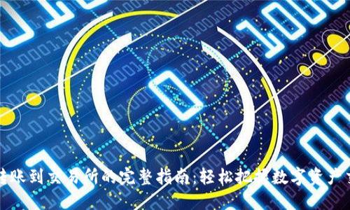 TPWallet转账到交易所的完整指南：轻松把握数字资产交易新机遇