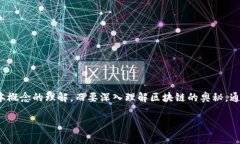 区块链技术作为一种革命性的创新，正