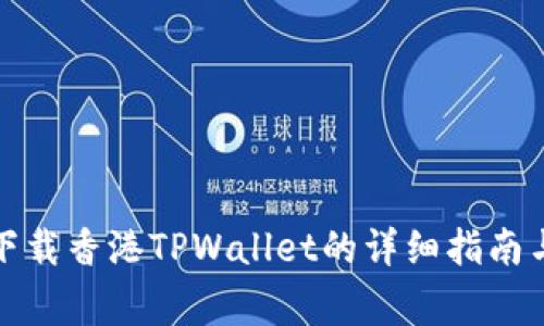安卓手机下载香港TPWallet的详细指南与注意事项