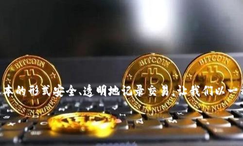 区块链是一种新兴的去中心化技术,其核心理念是以分布式账本的形式安全、透明地记录交易。让我们以一种的方式来深入了解区块链的本质、应用及其未来的发展方向。
区块链深入解析:了解去中心化技术的核心与应用