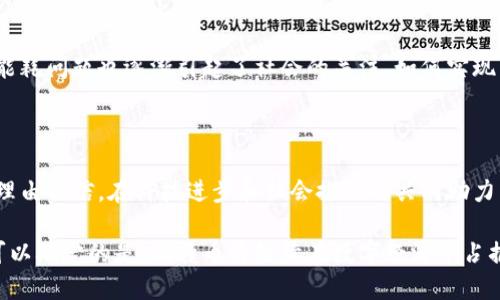   区块链领航：揭秘比特币的独特魅力与创新价值 / 

 guanjianci 区块链, 比特币, 加密货币, 数字经济 /guanjianci 

引言：比特币与区块链的奇妙旅程

在当今这个数字化快速发展的时代，区块链和比特币已经不再是简单的技术名词，而是象征着一种全新的经济体系和生活方式。比特币，这种诞生于2009年的加密货币，凭借其去中心化和透明性的特性，逐渐改变了人们对传统金融的认知。然而，了解比特币的背后，你更需要了解驱动它前进的核心技术——区块链。在本文中，我们将一同探讨比特币的独特卖点，以及它所依赖的区块链技术的创新之处。

什么是比特币？

比特币（Bitcoin）是一种基于区块链技术的数字货币，由一个名为中本聪（Satoshi Nakamoto）的匿名人士在2009年首次提出。与传统的货币不同，比特币不依赖于中央银行或政府机构的管理，而是通过分布在全球的用户共同维护的网络进行交易。比特币的供给是有限的，总量为2100万枚，这一特性使得它在一定程度上具备了“数字黄金”的属性。

比特币的价值来源于用户的信任和市场的共识。它不限于国界，允许任何人随时随地进行转账，极大地方便了跨国交易。同时，比特币交易的匿名性和不可篡改性也吸引了大量希望保护隐私的用户。在这个数字经济蓬勃发展的背景下，比特币迅速崛起，逐渐成为了一种新兴的投资资产。

区块链：比特币的基石

要深入理解比特币，就必须见到它背后的技术——区块链。简单来说，区块链是一种去中心化的分布式账本技术，它能确保信息在网络中的安全性和透明性。每一笔交易都被打包成一个“区块”，然后与前一个区块链接，从而形成了一条“链”。这条链是不可更改的，保证了所有交易记录的真实可靠。

区块链的核心特性之一是它的去中心化。传统金融体系依赖于中央机构进行监督和管理，而区块链通过分布式网络赋予每一个用户参与权利，从而实现了权力的下放。当代无疑是信任的危机，而区块链技术则提供了一种新方式，帮助用户重建对交易的信任。

比特币的独特卖点

比特币的独特卖点可以归结为以下几个方面：

ul
    listrong去中心化：/strong 比特币不受任何中央机构控制，交易不受地域限制。/li
    listrong安全性：/strong 区块链具备高强度加密算法，确保每一次交易的安全性。/li
    listrong透明性：/strong 所有交易记录公开透明，任何人都可以在区块链上查阅。/li
    listrong有限供给：/strong 由于比特币的总量限制，使其具备了一种稀缺性。/li
/ul

比特币与传统货币的比较

与传统货币相比，比特币表明了许多不同的特性。首先，传统货币由各国中央银行发行，其价值受国家政策和经济状况影响。相反，比特币的价值更多由市场供需决定。其次，传统的跨国转账通常需要花费数天并且有手续费，而比特币交易能够快速完成，且手续费低廉。此外，传统金融体系受到政策监管，而比特币则可以在某种程度上规避这些限制。

为什么比特币会成为投资热潮？

近年来，比特币作为一种投资工具受到了广泛的关注。其原因在于多个方面。首先，数字货币的出现是顺应了时代潮流，投资者对于传统市场的信心减弱，使得许多人开始关注比特币等数字资产。其次，比特币的价格经历了大幅波动，给投资者带来了丰厚的回报。尽管价格剧烈波动，也还是吸引了许多人参与其中，成为一场风险与机遇并存的博弈。

比特币的未来：机遇与挑战

尽管比特币的崛起势不可挡，但它的发展依然面临诸多挑战。首先，各国政府对于比特币和其他数字货币的监管政策仍在不断变化，这可能会影响市场的稳定性。其次，比特币的高能耗问题也逐渐引起了社会的关注，如何实现绿色挖矿成为了一个亟需解决的问题。此外，随着技术的进步，竞争对手的涌现也使得比特币的市场份额面临一定的压力。

结语：区块链与比特币的共同未来

总的来说，比特币与区块链作为一种新型经济形态，正在逐渐改变我们的生活方式和经济结构。它们不仅仅是一种货币或技术，更是一场思想的革命。虽然前路荆棘丛生，但我们有理由相信，在科技进步和社会推动的共同助力下，区块链与比特币的未来将会更加光明。作为投资者和参与者，我们需保持理性，审慎前行，在这场波澜壮阔的新汇流中找到自己的位置。

整体来看，比特币与区块链的融合不仅推动了金融科技的发展，还将影响未来几十年的经济格局。如今的科技发生如此迅猛的变化，我们也许无法预见未来五年后的市场模样，但可以确定的是，比特币将继续在数字经济中占据重要的一席之地。
