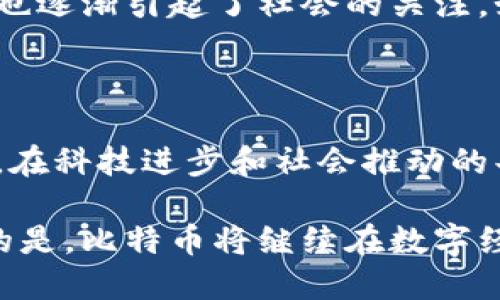  区块链领航：揭秘比特币的独特魅力与创新价值 / 

 guanjianci 区块链, 比特币, 加密货币, 数字经济 /guanjianci 

引言：比特币与区块链的奇妙旅程

在当今这个数字化快速发展的时代，区块链和比特币已经不再是简单的技术名词，而是象征着一种全新的经济体系和生活方式。比特币，这种诞生于2009年的加密货币，凭借其去中心化和透明性的特性，逐渐改变了人们对传统金融的认知。然而，了解比特币的背后，你更需要了解驱动它前进的核心技术——区块链。在本文中，我们将一同探讨比特币的独特卖点，以及它所依赖的区块链技术的创新之处。

什么是比特币？

比特币（Bitcoin）是一种基于区块链技术的数字货币，由一个名为中本聪（Satoshi Nakamoto）的匿名人士在2009年首次提出。与传统的货币不同，比特币不依赖于中央银行或政府机构的管理，而是通过分布在全球的用户共同维护的网络进行交易。比特币的供给是有限的，总量为2100万枚，这一特性使得它在一定程度上具备了“数字黄金”的属性。

比特币的价值来源于用户的信任和市场的共识。它不限于国界，允许任何人随时随地进行转账，极大地方便了跨国交易。同时，比特币交易的匿名性和不可篡改性也吸引了大量希望保护隐私的用户。在这个数字经济蓬勃发展的背景下，比特币迅速崛起，逐渐成为了一种新兴的投资资产。

区块链：比特币的基石

要深入理解比特币，就必须见到它背后的技术——区块链。简单来说，区块链是一种去中心化的分布式账本技术，它能确保信息在网络中的安全性和透明性。每一笔交易都被打包成一个“区块”，然后与前一个区块链接，从而形成了一条“链”。这条链是不可更改的，保证了所有交易记录的真实可靠。

区块链的核心特性之一是它的去中心化。传统金融体系依赖于中央机构进行监督和管理，而区块链通过分布式网络赋予每一个用户参与权利，从而实现了权力的下放。当代无疑是信任的危机，而区块链技术则提供了一种新方式，帮助用户重建对交易的信任。

比特币的独特卖点

比特币的独特卖点可以归结为以下几个方面：

ul
    listrong去中心化：/strong 比特币不受任何中央机构控制，交易不受地域限制。/li
    listrong安全性：/strong 区块链具备高强度加密算法，确保每一次交易的安全性。/li
    listrong透明性：/strong 所有交易记录公开透明，任何人都可以在区块链上查阅。/li
    listrong有限供给：/strong 由于比特币的总量限制，使其具备了一种稀缺性。/li
/ul

比特币与传统货币的比较

与传统货币相比，比特币表明了许多不同的特性。首先，传统货币由各国中央银行发行，其价值受国家政策和经济状况影响。相反，比特币的价值更多由市场供需决定。其次，传统的跨国转账通常需要花费数天并且有手续费，而比特币交易能够快速完成，且手续费低廉。此外，传统金融体系受到政策监管，而比特币则可以在某种程度上规避这些限制。

为什么比特币会成为投资热潮？

近年来，比特币作为一种投资工具受到了广泛的关注。其原因在于多个方面。首先，数字货币的出现是顺应了时代潮流，投资者对于传统市场的信心减弱，使得许多人开始关注比特币等数字资产。其次，比特币的价格经历了大幅波动，给投资者带来了丰厚的回报。尽管价格剧烈波动，也还是吸引了许多人参与其中，成为一场风险与机遇并存的博弈。

比特币的未来：机遇与挑战

尽管比特币的崛起势不可挡，但它的发展依然面临诸多挑战。首先，各国政府对于比特币和其他数字货币的监管政策仍在不断变化，这可能会影响市场的稳定性。其次，比特币的高能耗问题也逐渐引起了社会的关注，如何实现绿色挖矿成为了一个亟需解决的问题。此外，随着技术的进步，竞争对手的涌现也使得比特币的市场份额面临一定的压力。

结语：区块链与比特币的共同未来

总的来说，比特币与区块链作为一种新型经济形态，正在逐渐改变我们的生活方式和经济结构。它们不仅仅是一种货币或技术，更是一场思想的革命。虽然前路荆棘丛生，但我们有理由相信，在科技进步和社会推动的共同助力下，区块链与比特币的未来将会更加光明。作为投资者和参与者，我们需保持理性，审慎前行，在这场波澜壮阔的新汇流中找到自己的位置。

整体来看，比特币与区块链的融合不仅推动了金融科技的发展，还将影响未来几十年的经济格局。如今的科技发生如此迅猛的变化，我们也许无法预见未来五年后的市场模样，但可以确定的是，比特币将继续在数字经济中占据重要的一席之地。