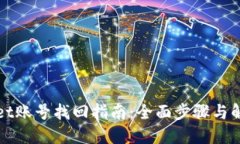 TPWallet账号找回指南：全面步骤与解决