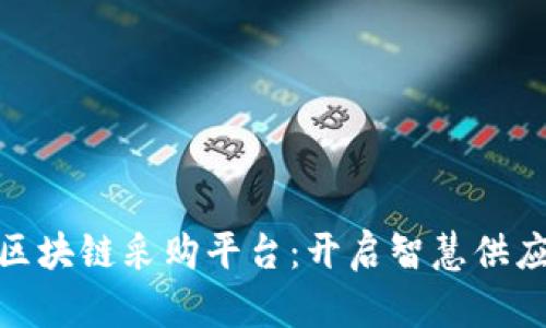 探索京东区块链采购平台:开启智慧供应链新时代