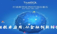 解密区块链技术应用：从金融创新到供