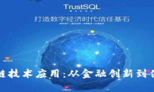解密区块链技术应用:从金融创新到供应链革命