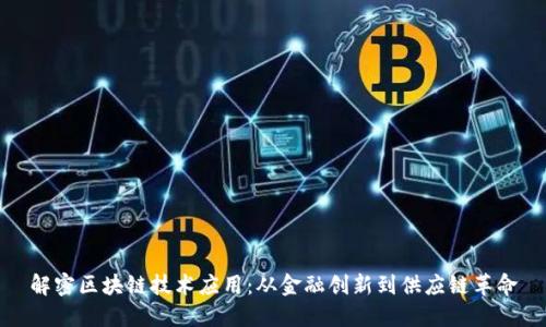 解密区块链技术应用:从金融创新到供应链革命