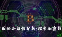 TPWallet在中国的合法性分析：探索加密