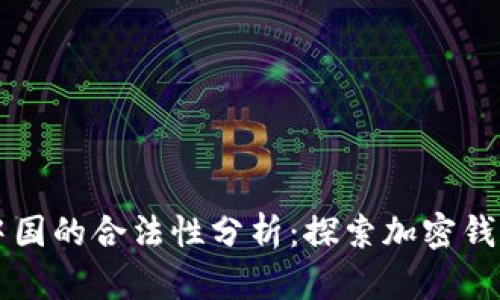 TPWallet在中国的合法性分析:探索加密钱包的监管现状