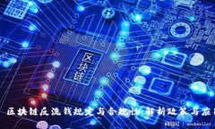### 区块链反洗钱规定与合规性：解析