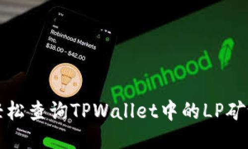 如何轻松查询TPWallet中的LP矿池信息