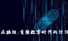 智能化区块链：重塑数字时代的信任与