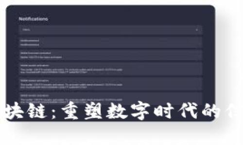 智能化区块链:重塑数字时代的信任与透明