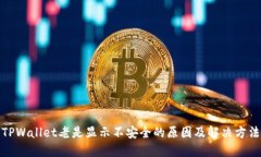 TPWallet老是显示不安全的原因及解决方