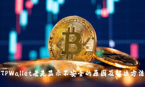 TPWallet老是显示不安全的原因及解决方法