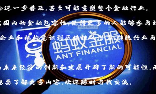 区块链加U通常指的是将区块链技术与“U”（通常指数字货币或稳定币等相关概念）结合的应用。这种结合的理念不仅代表了金融科技的创新，同时也彰显了未来数字经济的发展趋势。下面，我将详细介绍这个主题，包括区块链的基本概念、U指代的具体内容、两者的结合方式以及对未来经济的影响。

区块链技术基础

区块链是一种去中心化的分布式账本技术，其基本原理是通过网络中的多个节点共同维护一个不断增长的、不可篡改的数据库。每一个区块中都包含了一定数量的交易记录，以及前一个区块的哈希值，这种链式结构使得信息难以被篡改。

区块链技术的核心特点包括安全性、透明性和去中心化。由于所有信息都被网络中的每个节点所保存，系统的透明性使得外部用户能够随时验证链上的数据。同时，去中心化的特性减少了单点故障的风险，从而增强了系统的安全性。

什么是“U”代表的内容？

在区块链的语境中，U通常代表的是“数字货币”或“稳定币”。与传统货币不同，数字货币以电子形式存在，不依赖于中央银行或政府机构，具有自主性和灵活性。而稳定币（如USDT、USDC等）则通过与法币或其他资产的挂钩，减少了价格波动，使用户能够在使用时获得更多的信任和稳定性。

区块链与“U”的结合方式

将区块链技术与数字货币结合，可以创造出许多创新的应用场景。例如，用户可以通过区块链平台快速、低成本地进行跨境支付，加速资金流动，降低交易成本。传统的跨境支付通常需要几天的时间和高额的手续费，而基于区块链的数字货币则能够在几分钟内完成同样的交易，且手续费显著降低。

此外，区块链加U的结合还体现在去中心化金融（DeFi）领域。用户可以通过智能合约参与借贷、交易或流动性挖矿等活动，而不再依赖传统金融机构。这一创新降低了用户的参与门槛，极大地拓宽了融资渠道和投资选择。

区块链数字货币的优势和挑战

区块链和U的结合，固然带来了许多优势，但同时也面临一定挑战。首先，技术方面的成熟度问题，当前区块链技术仍在快速发展之中，如何确保系统的安全性和交易的高效性是关键。

其次，法律法规的滞后也是一个挑战。许多国家对数字货币的监管尚不完善，这导致了一定程度的不确定性，用户在使用数字货币时可能会遇到法律风险。此外，关于用户隐私保护与反洗钱的监管措施也需同步跟进。

未来的展望

尽管目前仍然面临许多挑战，区块链加U的未来依然充满希望。随着技术的不断进步与广泛应用，区块链和数字货币的结合将会进一步普及，甚至可能重塑整个金融行业。

未来的金融交易可能会更加便捷、安全，用户将能够更加灵活地管理自己的资产。此外，去中心化的金融服务也可能促进全球范围内的金融包容性，使得更多的人能够参与到金融体系中，享受金融服务。

在区块链加U的应用前景中，包括供应链金融、数字身份、预言机等领域相继涌现出新的商业模式和解决方案。随着越来越多的企业和机构意识到区块链的潜力，传统行业与区块链的融合将会越来越深入，形成全新的生态体系。

总结

将区块链技术与数字货币结合，标志着金融科技的一次重大变革。这种结合不仅为用户提供了更为高效、安全的交易体验，也为未来经济的创新和发展开辟了新的可能性。无论是从技术角度，还是从商业模式来看，区块链加U都将是推动我们进入数字经济新时代的重要力量。

希望通过以上详细的介绍，能够帮助您更好地理解区块链加U的含义，以及它所带来的广泛影响和前景。如果您有任何疑问或想要了解更多内容，欢迎随时与我交流。