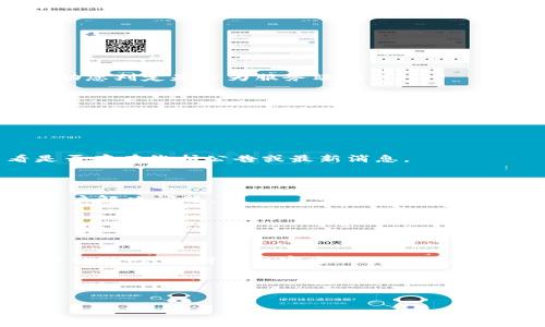 关于TPWallet中的薄饼交易所的一些解决方案

近年来，区块链技术的迅速发展吸引了越来越多的用户关注，尤其是在加密货币交易领域。TPWallet作为一个便捷的数字资产钱包，为用户提供了多种交易服务，其中包括薄饼交易所（PancakeSwap）。然而，许多用户在使用TPWallet时遇到“进不去薄饼交易所”的问题，影响了他们的交易体验。本文将详细探讨这种问题的原因及相应的解决办法。无论您是新手还是有经验的玩家，了解这些细节都能帮助您更好地使用TPWallet。

了解TPWallet与薄饼交易所的背景

TPWallet是一个全功能的数字资产钱包，支持多种区块链及其代币的管理。用户不仅可以在TPWallet中进行存储和转账，还可以参与去中心化交易所（DEX）如薄饼交易所，进行流动性挖掘和交易。薄饼交易所作为基于币安智能链（BSC）的去中心化交易平台，以其低手续费和高交易速度而受到广大用户的青睐。

然而，就算是这样一个优秀的平台，用户在计划访问薄饼交易所时，也可能遭遇“进不去”的问题。这种情况可能由多种因素造成，理解这些背后的原因，才能更有效地解决问题。

常见的进不去薄饼交易所的原因

1. **网络连接问题**
首先，检查您的网络连接是非常重要的。有时，Wi-Fi信号不稳定、移动数据延迟，甚至是网络故障都会导致访问障碍。试着切换网络，或者重启路由器，这些简单的操作可能会解决问题。

2. **应用程序的版本过旧**
如果您使用的是旧版本的TPWallet，可能会影响与薄饼交易所的对接。开发者不断更新应用程序，以修复漏洞和提升用户体验。访问官方渠道，下载最新版本的TPWallet，以确保一切功能正常。

3. **钱包设置不正确**
有时候，钱包的设置可能会造成无法正常连接到薄饼交易所。检查您的钱包是否已经正确连接到币安智能链，并确认“允许连接”选项已开启。

4. **薄饼交易所的服务器问题**
即使是最受欢迎的交易平台也偶尔会遇到技术问题。薄饼交易所如果因为维护或者攻击而暂时无法访问，用户自然而然也无法进入。关注官方社交媒体或者社区论坛，了解最新的信息更新，可以帮助您判定是否为服务端问题。

解决方案与步骤

鉴于上述问题，用户可以采取一系列步骤来解决无法访问薄饼交易所的困扰:

首先，确认网络连接的稳定性。如果使用的是移动网络，可以尝试换用Wi-Fi，反之亦然。若连接正常，则进入TPWallet，检查应用版本是否是最新。如果还不是，尽快更新并重启应用。

接下来，进入TPWallet的设置，确认网络链是否已选择为“币安智能链”，并确保相关权限已授权。完成此步骤后，再尝试访问薄饼交易所。如果依旧无法进入，建议访问薄饼交易所的官方网站，查看是否存在维护公告或最新消息。

用户反馈与社交媒体的帮助

若问题仍然毫无进展，不妨考虑寻求社区的帮助。在社交媒体平台如Twitter、Reddit或Telegram上，参与相关讨论，查看其他用户是否有类似困扰和解决方案。开放的社区氛围往往能有效地帮助用户解决问题。

此外，您也可以直接联系TPWallet的客服。官方客服通常能提供更直接的帮助，尤其是在技术细节上，他们会指导您如何解决特定的问题。

总体总结与建议

在使用TPWallet进行薄饼交易时，遇到“进不去”的问题可能会让人感到沮丧。然而，了解潜在的问题来源及相应的解决步骤，能有效帮助用户提升交易体验。结合以上这些信息，时常保持对系统更新的敏感，随时关注官方的相关公告，并保持与社区的互动，将使您在区块链世界中游刃有余。

最后，随着区块链技术的不断进步及智能合约的发展，用户的交易体验将会逐步改善，交易所的功能也将愈加完善。因此，保持耐心并适时进行调整，您的数字资产管理之旅定会更加顺畅。 

TPWallet, 薄饼交易所, 加密货币, DApp/guanjianci  
解决TPWallet中薄饼交易所无法访问的常见问题与技巧