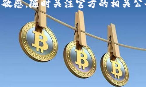 关于TPWallet中的薄饼交易所的一些解决方案

近年来，区块链技术的迅速发展吸引了越来越多的用户关注，尤其是在加密货币交易领域。TPWallet作为一个便捷的数字资产钱包，为用户提供了多种交易服务，其中包括薄饼交易所（PancakeSwap）。然而，许多用户在使用TPWallet时遇到“进不去薄饼交易所”的问题，影响了他们的交易体验。本文将详细探讨这种问题的原因及相应的解决办法。无论您是新手还是有经验的玩家，了解这些细节都能帮助您更好地使用TPWallet。

了解TPWallet与薄饼交易所的背景

TPWallet是一个全功能的数字资产钱包，支持多种区块链及其代币的管理。用户不仅可以在TPWallet中进行存储和转账，还可以参与去中心化交易所（DEX）如薄饼交易所，进行流动性挖掘和交易。薄饼交易所作为基于币安智能链（BSC）的去中心化交易平台，以其低手续费和高交易速度而受到广大用户的青睐。

然而，就算是这样一个优秀的平台，用户在计划访问薄饼交易所时，也可能遭遇“进不去”的问题。这种情况可能由多种因素造成，理解这些背后的原因，才能更有效地解决问题。

常见的进不去薄饼交易所的原因

1. **网络连接问题**
首先，检查您的网络连接是非常重要的。有时，Wi-Fi信号不稳定、移动数据延迟，甚至是网络故障都会导致访问障碍。试着切换网络，或者重启路由器，这些简单的操作可能会解决问题。

2. **应用程序的版本过旧**
如果您使用的是旧版本的TPWallet，可能会影响与薄饼交易所的对接。开发者不断更新应用程序，以修复漏洞和提升用户体验。访问官方渠道，下载最新版本的TPWallet，以确保一切功能正常。

3. **钱包设置不正确**
有时候，钱包的设置可能会造成无法正常连接到薄饼交易所。检查您的钱包是否已经正确连接到币安智能链，并确认“允许连接”选项已开启。

4. **薄饼交易所的服务器问题**
即使是最受欢迎的交易平台也偶尔会遇到技术问题。薄饼交易所如果因为维护或者攻击而暂时无法访问，用户自然而然也无法进入。关注官方社交媒体或者社区论坛，了解最新的信息更新，可以帮助您判定是否为服务端问题。

解决方案与步骤

鉴于上述问题，用户可以采取一系列步骤来解决无法访问薄饼交易所的困扰:

首先，确认网络连接的稳定性。如果使用的是移动网络，可以尝试换用Wi-Fi，反之亦然。若连接正常，则进入TPWallet，检查应用版本是否是最新。如果还不是，尽快更新并重启应用。

接下来，进入TPWallet的设置，确认网络链是否已选择为“币安智能链”，并确保相关权限已授权。完成此步骤后，再尝试访问薄饼交易所。如果依旧无法进入，建议访问薄饼交易所的官方网站，查看是否存在维护公告或最新消息。

用户反馈与社交媒体的帮助

若问题仍然毫无进展，不妨考虑寻求社区的帮助。在社交媒体平台如Twitter、Reddit或Telegram上，参与相关讨论，查看其他用户是否有类似困扰和解决方案。开放的社区氛围往往能有效地帮助用户解决问题。

此外，您也可以直接联系TPWallet的客服。官方客服通常能提供更直接的帮助，尤其是在技术细节上，他们会指导您如何解决特定的问题。

总体总结与建议

在使用TPWallet进行薄饼交易时，遇到“进不去”的问题可能会让人感到沮丧。然而，了解潜在的问题来源及相应的解决步骤，能有效帮助用户提升交易体验。结合以上这些信息，时常保持对系统更新的敏感，随时关注官方的相关公告，并保持与社区的互动，将使您在区块链世界中游刃有余。

最后，随着区块链技术的不断进步及智能合约的发展，用户的交易体验将会逐步改善，交易所的功能也将愈加完善。因此，保持耐心并适时进行调整，您的数字资产管理之旅定会更加顺畅。 

TPWallet, 薄饼交易所, 加密货币, DApp/guanjianci  
解决TPWallet中薄饼交易所无法访问的常见问题与技巧