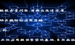 区块链数据治理是指在区块链环境中，