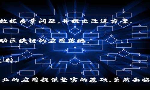 区块链数据治理是指在区块链环境中，对数据的获取、存储、管理和共享等方面进行系统化、规范化的管理和控制。它涉及到确定数据的来源、流动路径、使用权限以及数据生命周期管理等多个方面。通过有效的数据治理，能够保证数据的质量、合规性和安全性，从而提升区块链应用的整体效能和可靠性。

### 区块链数据治理的关键要素

1. 数据来源与验证
在区块链的世界中，数据的来源是至关重要的。新的数据进入区块链之前，必须经过可信的验证过程。这可以通过共识机制来实现。共识机制确保网络中的所有节点对数据的真实性达成一致，从而防止数据伪造和篡改。

2. 数据存储与安全
数据在区块链中的存储方式与传统数据库截然不同。区块链采用去中心化的存储方法，各个节点共同维护数据库的完整性。数据安全同样不可忽视，区块链中使用的加密技术可以有效保护数据免受恶意攻击。

3. 数据使用权限管理
在区块链中，数据的使用权限管理是实现数据治理的另一个关键要素。通过智能合约，可以明确规定谁可以访问数据，如何使用数据，以及数据使用的规则。这不仅保护了数据的隐私，也提高了数据的使用效率。

4. 数据质量与合规性
高质量和合规性是数据治理的重要组成部分。区块链的去中心化和不可篡改特性为数据质量提供了一定的保障。然而，本地数据输入或产生的错误仍然可能影响整体的数据质量。因此，建立完善的数据质量控制机制显得尤为重要。

### 区块链数据治理的实际应用

1. 金融服务
在金融行业，区块链数据治理可以实现透明的交易记录和合规监管。通过智能合约，金融机构能够实现自动化的合规检查，降低了人工操作的风险。

2. 供应链管理
区块链技术可以追踪产品的整个生命周期，从原材料采购到生产加工，再到最终销售。数据治理确保每个环节的数据都是可靠的，有助于减少供应链中的欺诈和错误。

3. 医疗健康
在医疗健康领域，患者的医疗记录需要高度的隐私保护和数据准确性。区块链能够确保病历的安全存储和传输，同时数据治理机制可以确保只有授权的医疗人员能够访问患者的信息。

4. 政府与公共服务
政府部门在处理公民数据时，需要遵循严格的法律法规。区块链的数据治理能够为政府提供透明、可信的数据管理方案，提升公共服务的效率。

### 数据治理面临的挑战

1. 技术复杂性
区块链技术本身非常先进，但其复杂性也是一个挑战。机构需要具备专业的知识和技能，以实施有效的数据治理策略。这通常需要额外的投资和培训。

2. 法律法规
在不同的国家和地区，区块链的法律法规仍在不断变化。数据治理需要确保符合当地的法律要求，而这一点常常会造成实施上的困难。

3. 跨界合作
有效的数据治理需要不同组织之间的合作与协调，但现实中，不同组织之间的信息不对称和利益冲突，往往成为数据治理的壁垒。

### 未来展望

1. 技术创新
随着区块链技术的不断发展，新的治理模型和工具将不断涌现。比如，结合人工智能技术，能够实现更为智能化的数据治理，自动识别数据质量问题，并提出改进方案。

2. 完善的标准与规范
行业标准与规范的建立，将为区块链数据治理提供更加清晰的指引，减少实施的盲目性。同时，也有助于不同企业之间的合作，共同推动区块链的应用落地。

3. 教育与培训
随着区块链技术的普及，相关的人才需求急剧增加。因此，建立完善的教育与培训体系，将为未来的区块链数据治理提供持续的人才支持。

结论
区块链数据治理在当前和未来的数字化经济中扮演着至关重要的角色。通过有效的治理，能够提升数据的可信性与可靠性，为各种行业的应用提供坚实的基础。虽然面临挑战，但未来的发展前景依然广阔。随着技术的不断进步与行业规范的逐步完善，区块链数据治理将为更多领域带来创新与变革。