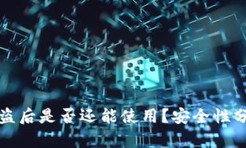 TPWallet币被盗后是否还能使用?安全性分析与应对措施