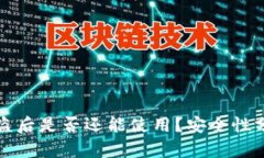 TPWallet币被盗后是否还能使用？安全性
