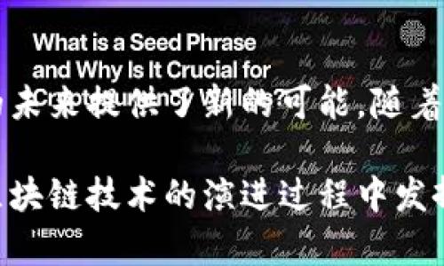 泛波网络是区块链技术的一个重要组成部分，主要指的是一种独特的网络结构和运作机制，旨在提高区块链的性能、可扩展性和安全性。为了更好地理解泛波网络的概念，我们可以从几个关键方面进行详细介绍。

1. 泛波网络的定义

泛波网络（Generalized Wave Network）是一种基于区块链技术的网络架构。它通过创新的算法和机制，使得区块链能够处理更多的交易，同时保持去中心化的特性。与传统的区块链网络相比，泛波网络在处理速度、效率和安全性方面都有显著的提升。

2. 泛波网络的工作原理

泛波网络的核心在于它的工作机制。不同于比特币等传统区块链采用的工作量证明（Proof of Work）或权益证明（Proof of Stake）机制，泛波网络采用了一种更为灵活的共识算法。这种共识算法能够根据网络中的节点状况和交易量动态调整工作模式，从而实现更高效的交易确认。

在泛波网络中，每个节点不仅仅是一个交易确认的参与者，还可以通过智能合约执行复杂的业务逻辑。这种设计使得网络不仅仅可以处理金融交易，还可以支持各种去中心化应用（DApps）的开发与运行。

3. 泛波网络的优势

泛波网络有几个显著的优势。首先是性能提升。由于其独特的机制，可以在同一时间内处理更多的交易，减少了平均交易确认时间。这样一来，用户的交易体验大幅提升，尤其是在高峰时段。

其次是可扩展性。泛波网络的设计允许系统随着用户的增加而不断扩展，新的节点可以迅速加入网络，从而增强整体的处理能力。例如，使用分片技术（sharding）可以将网络的负载分散到多个小组中，每个小组独立工作，整体效率大幅提升。

最后，安全性也是泛波网络的一个重要特性。通过引入多层级的安全验证机制，泛波网络能够有效抵御各种网络攻击。例如，DDoS攻击和双重支付等问题在这个网络中得到了有效的解决。

4. 泛波网络的应用场景

泛波网络的应用场景非常广泛。从金融领域的跨境支付、资产管理，到物联网（IoT）领域的数据共享和安全管理，泛波网络都展现出了其强大的潜力。

在金融领域，用户可以利用泛波网络实现快速、低成本的跨境支付，减少传统银行系统的高昂手续费。同时，智能合约的应用使得资产管理更加高效透明，用户可以通过去中心化的方式进行资产交易和管理。

在物联网方面，泛波网络能够提供设备间安全、高效的数据共享和通信方式。通过去中心化的数字身份认证，物联网设备的数据传输与访问更加安全，用户也能全面掌控其设备的数据隐私。

5. 泛波网络的未来

随着技术的不断发展，泛波网络在未来有着广阔的前景。越来越多的企业和开发者将会关注这一技术，探索其在不同领域的应用。为了推动泛波网络的普及，开发者社区、企业和政府机构之间的合作显得尤为重要。

未来，泛波网络可能会与其他技术，如人工智能（AI）、大数据等结合，创造出更多创新的解决方案。通过这些解决方案，用户的生活将会变得更加便利和安全。

总结

综上所述，泛波网络作为一种新兴的区块链技术，通过其高效的共识机制、出色的可扩展性和优秀的安全特性，为实现去中心化的未来提供了新的可能。随着人们对这一技术认知的不断加深，泛波网络无疑将在区块链领域占据一席之地，改变人们的生活、工作和交流方式。

正如科技的发展不断推动社会进步，我们有理由相信，泛波网络的未来将充满无限可能。通过不断的创新与实践，泛波网络将在区块链技术的演进过程中发挥关键作用，为人们带来更好的体验与服务。