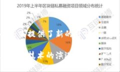 泛波网络是区块链技术的一个重要组成