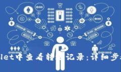 如何在TPWallet中查看转账记录：详细步