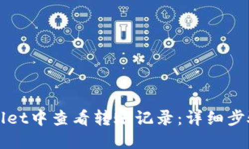 如何在TPWallet中查看转账记录：详细步骤与实用技巧