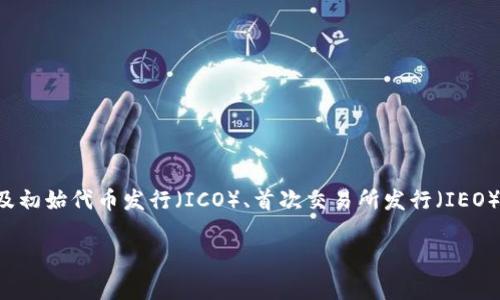 区块链申购是指用户通过区块链技术进行代币或数字资产的购买和认购过程。在区块链的生态系统中,申购通常涉及初始代币发行(ICO)、首次交易所发行(IEO)或者去中心化金融(DeFi)项目的参与。通过这些过程,用户可以在项目启动时以较低的价格购买新发行的数字资产。
### 区块链申购:投资新趋势,揭秘代币认购的未来