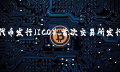 区块链申购是指用户通过区块链技术进