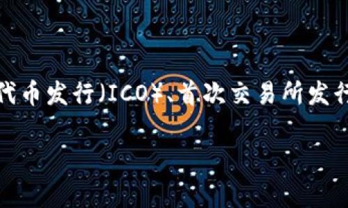 区块链申购是指用户通过区块链技术进行代币或数字资产的购买和认购过程。在区块链的生态系统中,申购通常涉及初始代币发行(ICO)、首次交易所发行(IEO)或者去中心化金融(DeFi)项目的参与。通过这些过程,用户可以在项目启动时以较低的价格购买新发行的数字资产。
### 区块链申购:投资新趋势,揭秘代币认购的未来