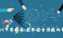 TPWallet下载指南：获取安全便捷的钱包