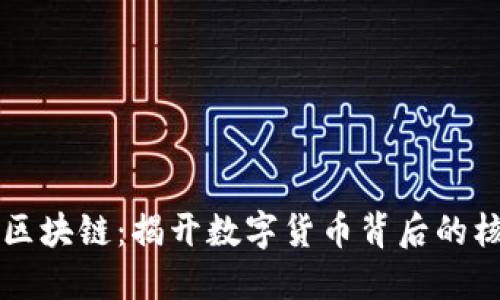 比特币区块链：揭开数字货币背后的核心技术