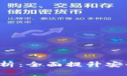 TPWallet 170版本全解析：全面提升安全性与用户体验的新功能