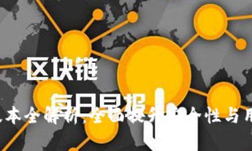 TPWallet 170版本全解析：全面提升安全性与用户体验的新功能