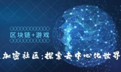 区块链加密社区：探索去中心化世界的