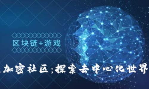区块链加密社区:探索去中心化世界的前沿