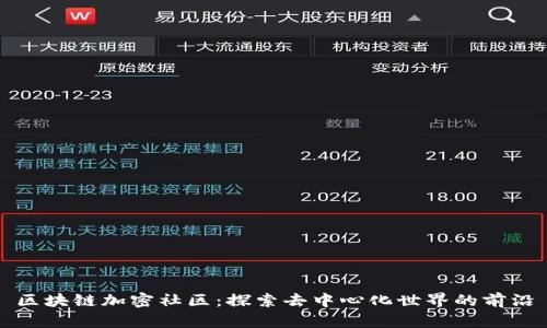 区块链加密社区:探索去中心化世界的前沿