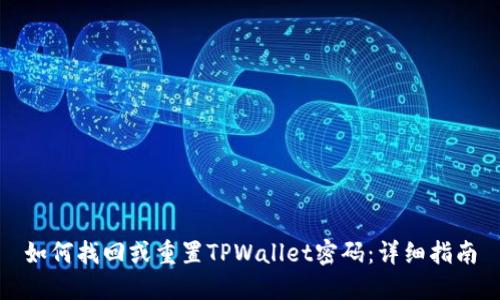 如何找回或重置TPWallet密码：详细指南