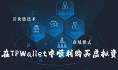 bianoti如何在TPWallet中顺利购买虚拟资产