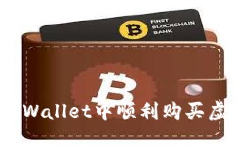 bianoti如何在TPWallet中顺利购买虚拟资产:终极指南