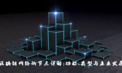 区块链网络的节点详解：功能、类型与