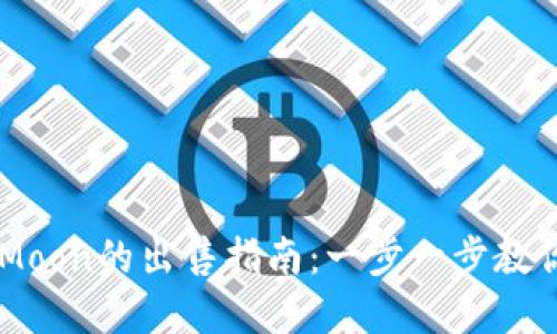 tpwallet中HTMoon的出售指南：一步一步教你如何轻松交易